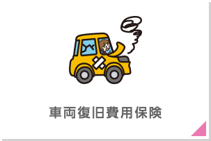 車両復旧費用保険